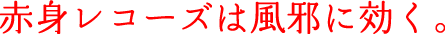 赤身レコーズ、まだやってます。